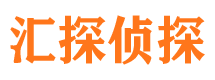 平利汇探私家侦探公司